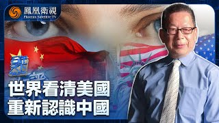 《石評天下》世界看清美國 重新認識中國｜美國霸權已終結 中國就是未來 如何影響世界格局發展？｜20250501