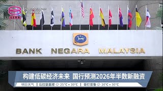 构建低碳经济未来  国行预测2026年半数新融资【2023.12.03 八度空间华语新闻】