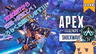 【APEX シーズン22】ただま～！東京旅行から帰って来たぞ！【#Vtuber】