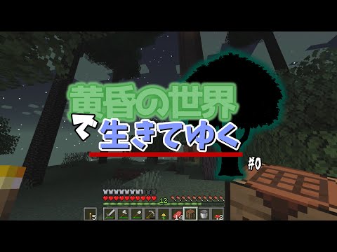 【Minecraft】 黄昏の世界を生きてゆく。 #0 【ゆっくり実況】 【黄昏の森】