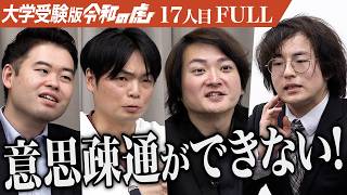 ｢就職できない原因は学歴じゃない｣獨協大学に入学してYouTubeチャンネルを立ち上げたい【立原 智久】[17人目]大学受験版令和の虎【FULL】
