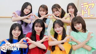 【Dance Practice】CUTIE STREET「ラブトレ」
