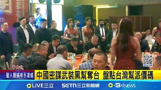 中國密謀武裝黑幫奪台 盤點台灣幫派價碼 黑幫淪共諜 收買總統府憲兵拍投降片 太陽聯盟副組長利誘軍人揮五星旗 判6年8月 │記者 吳杰澄 陳潔慧 │新聞一把抓20250501│三立新聞台