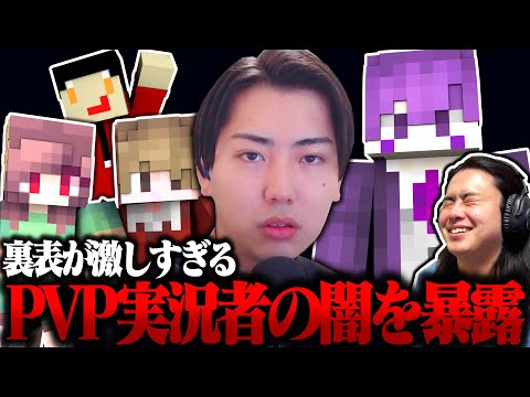 マイクラPVP実況者の裏の顔、全部暴露します【ガチ】