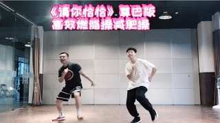 《请你恰恰》尊巴版尊巴舞Zumba舞蹈教学超燃脂操减肥操减肥操