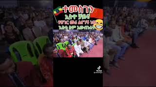 😂😂😂 #seifuonebs #afrotube  #dink_lijoch  #afrotube #abelbrhanu  #habeshatiktok #dalolentertement