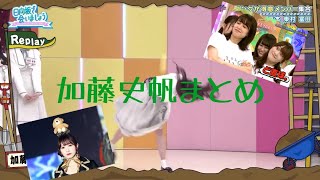 【クールあんぽんたん】　超絶可愛い加藤史帆まとめ