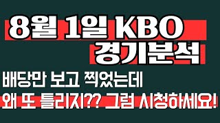 8월 1일 국내야구분석 크보분석 KBO한국프로야구분석 토토분석 두산 SSG 삼성 LG  NC KT KIA 한화 키움 롯데 분석 결과 예상 야구분석방법 프로토승부식 89회차