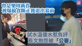 樂壇新貴被爆偷食後退出幕前　試水溫復出惹負評即以長文抱怨｜01娛樂｜音樂人