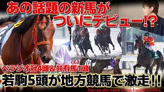 「ベラジオ冠馬4頭」＆あの話題の新馬がついにデビュー!?～若駒5頭が地方競馬で大暴れ～【ベラジオch】