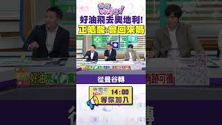 #狠狠抖內幕 #好油 飛去奧地利！ #李正皓 酸：還會回來嗎