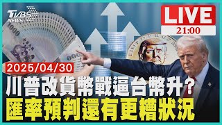 川普要求台幣升值?  楊金龍三度否認    匯率戰最糟狀況未現 央行已各種預判【LIVE】｜20250430