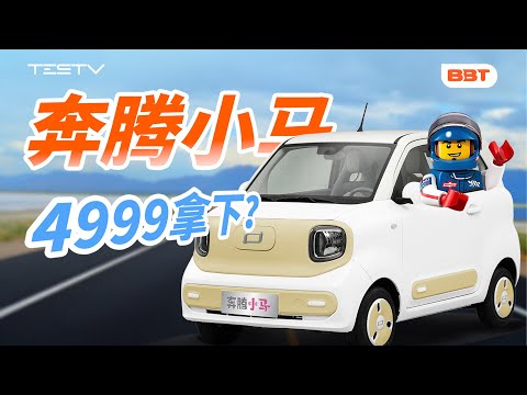 12元充满电，我们开上了最便宜的汽车！【BB Time第468期】