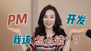 计算机专业，选开发还是选产品经理？聊聊我的经历和思考