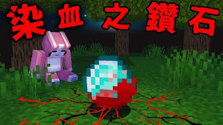 Minecraft 驗證『染血鑽石』都市傳說！這地圖的鑽石渴望鮮血…？