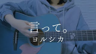言って。/ヨルシカ【弾き語りカバー】