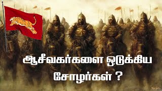 ஆசீவகர்களை ஒடுக்கிய சோழர்கள் ? | ஆசீவகம் வரலாறு | Aseevagam in Tamil | ஆசீவகம் அழிந்தது எப்படி ?