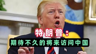 川普證實期待近期訪中 時程取決於美中合作進展