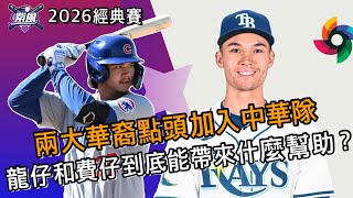 兩大華裔點頭加入中華隊！龍仔和費仔到底能帶來什麼幫助？【2026經典賽-Ep.1】