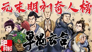 【肥】国漫推荐  |《单禺玄言》元末明初的那些奇人志士