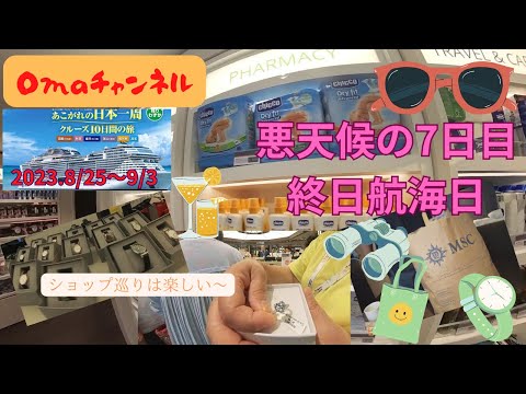 クルーズ7日目、朝から大荒れの終日航海!　船内で飽きのこない1日を過ごす…