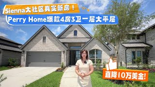 休斯顿房产|德州房产｜美国房产|Missouri 77459 Sienna 大型规划社区|好学区|4房3卫2车库大平层|物业1200/年税2.89%｜