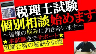【税理士受験生向け】個別相談できるサービスを開始｜コメントやメールで解決できなかった悩みを直接サポート！