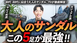 【完全保存版】大人に似合う鉄板サンダル「5選」キレイめからカジュアルまで服のプロが徹底解説します【30代・40代】