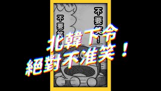 🤭北韓版「現在不准笑」！11天哀悼期，笑了準備倒大楣🤐｜志祺七七 #shorts