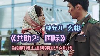 《共助2：國際》續集來了！爆燃動作再現，刺激不減！ #电影 #电影解说 #影视 #影视解说 #剧情