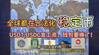 普通人资产避险新路子？稳定币合规落地，美国、日本、香港都在抢！USDC、USDT你该了解了|【2025财富新入口】稳定币全面合法化！