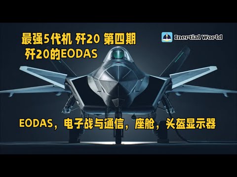 最强五代机 第四期 航电 （下）