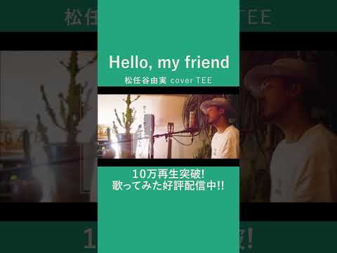 【久々歌ってみた】Hello, my friend/松任谷由実 covered by TEE