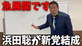 [Tachibana Takashi] Announces policies and party name, Hamada Satoshi launches new party, [NHK Pa...
