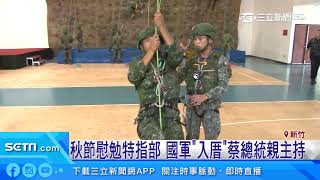 秋節慰勉特指部　國軍「入厝」蔡總統親主持｜三立新聞台