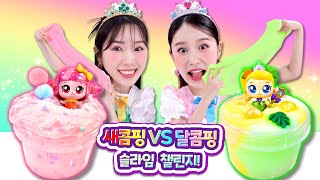 [지니vs보니] 새콤달콤 캐치티니핑 랜덤 슬라임 챌린지!!✨
