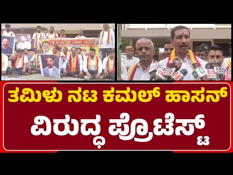Belagavi :  ಕರವೇ Narayana Gowda ಬಣದಿಂದ Kamal Haasan ‌ವಿರುದ್ಧ  ಪ್ರತಿಭಟನೆ @newsfirstBelagavi