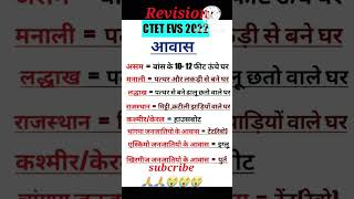ctet evs qusstions |ईवीएस प्रश्न | #viral #short #kvs