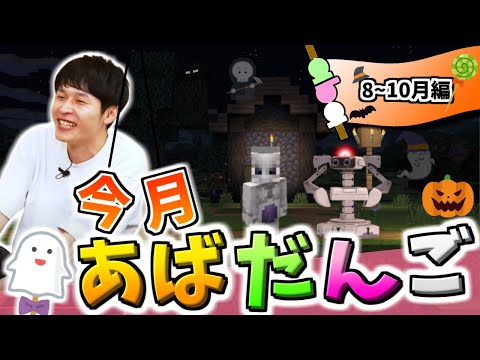 8-10月のあばだんご見所まとめ【スマブラSP】