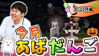 8-10月のあばだんご見所まとめ【スマブラSP】