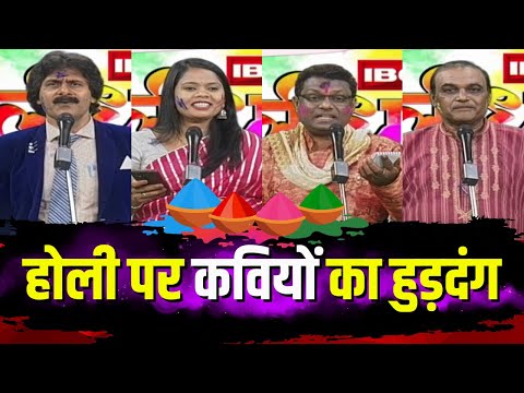 Holi Kavi Sammelan 2025 : होली पर कवियों का हुड़दंग | Holi Celebration 2025