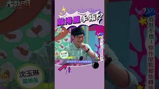 手指完美詮釋了這首歌😝#綜藝大熱門 #lulu #吳宗憲 #陳漢典 #沈玉琳