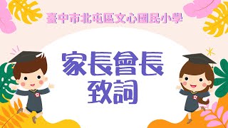 30 家長會長致詞｜臺中市文心國小｜第31屆暨補校第21屆畢業生畢業典禮1130613