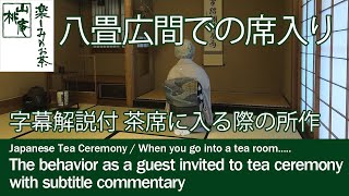 解説付き 八畳広間の席入り - 字幕ONでご覧ください