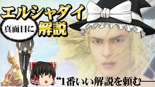 ネタだけが一人歩きしてるエルシャダイをまともに解説する