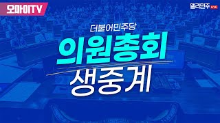 [생중계] 더불어민주당 의원총회 (2025.06.05 오후)