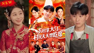 【MULTI SUB】《农村掌大勺村民天天想吃席》【短剧合集】#甜宠 #短剧 #都市 #热血 #短剧全集 #重生 #逆袭 #古装 #战斗 #大陆剧 #热门 #热门短剧推荐 #奈奈剧场