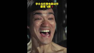 李小龙经典电影动作，最强飞踹#shorts