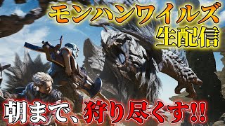 【モンハンワイルズ生放送】驚天動地の、狩りが来る。操虫棍で朝まで狩り尽くすぜ！！