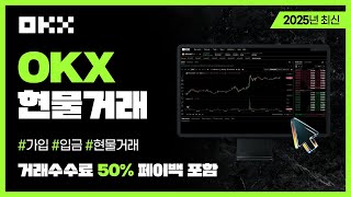 okx 가입 / pc 현물거래 okx 선물거래 2025 최신 가이드